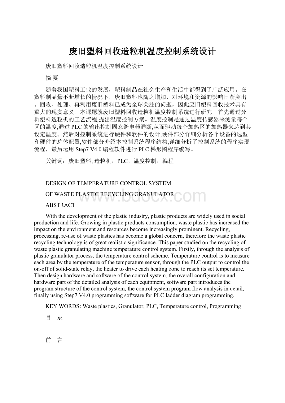 废旧塑料回收造粒机温度控制系统设计Word下载.docx_第1页