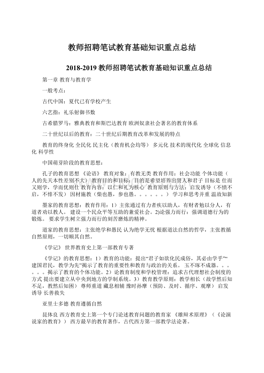 教师招聘笔试教育基础知识重点总结.docx