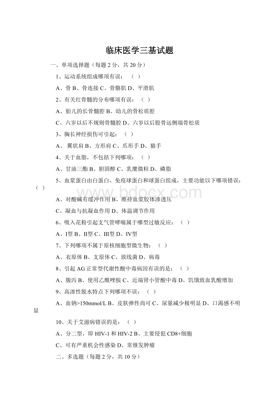 临床医学三基试题Word下载.docx