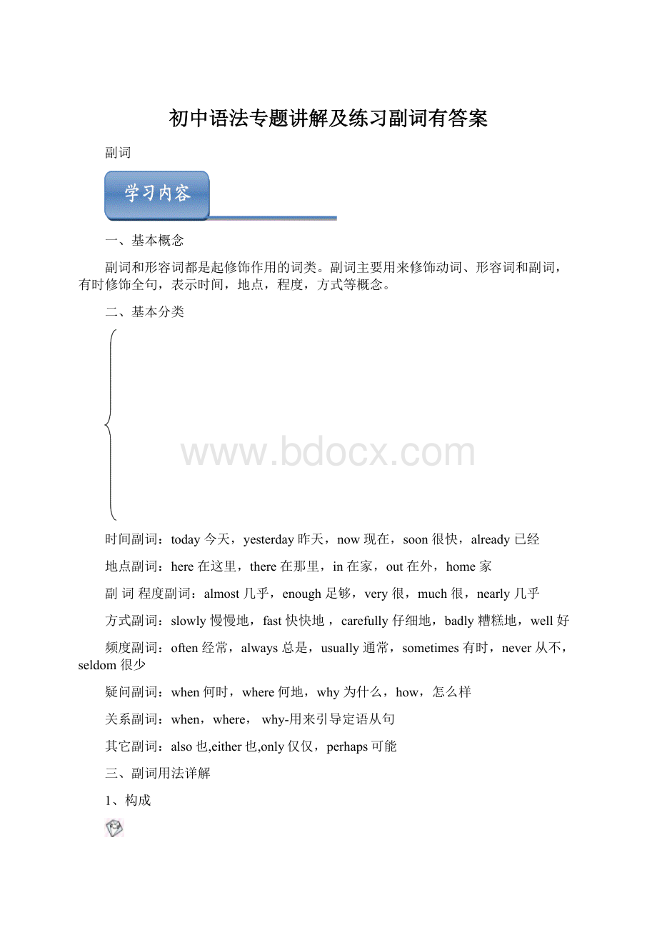 初中语法专题讲解及练习副词有答案.docx