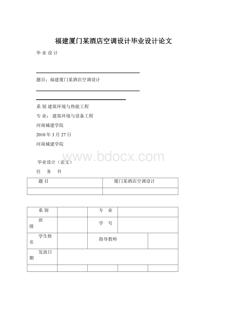 福建厦门某酒店空调设计毕业设计论文Word格式文档下载.docx