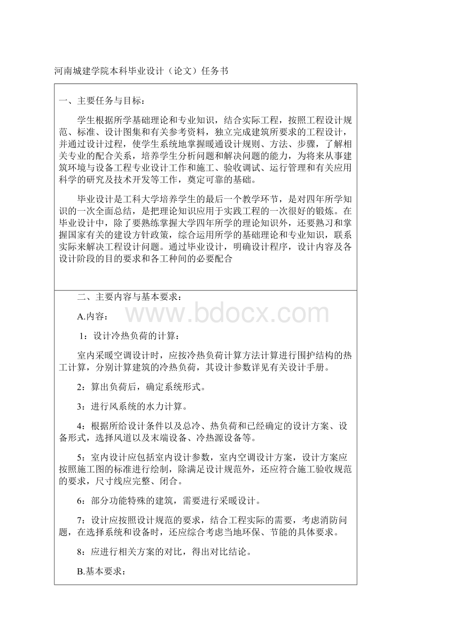 福建厦门某酒店空调设计毕业设计论文Word格式文档下载.docx_第2页