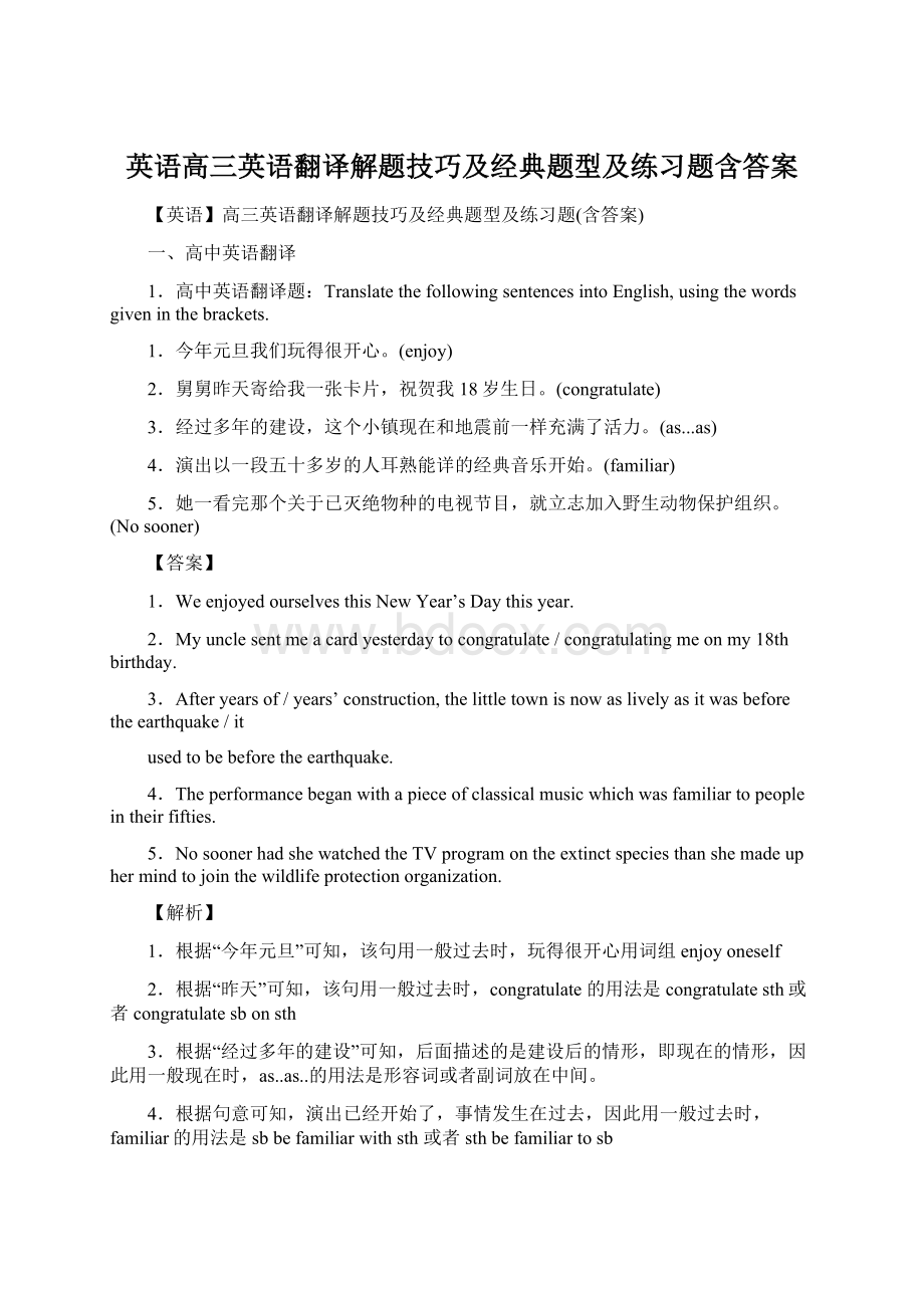 英语高三英语翻译解题技巧及经典题型及练习题含答案.docx