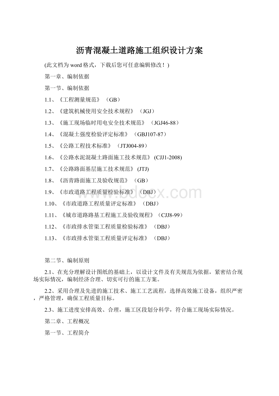 沥青混凝土道路施工组织设计方案文档格式.docx