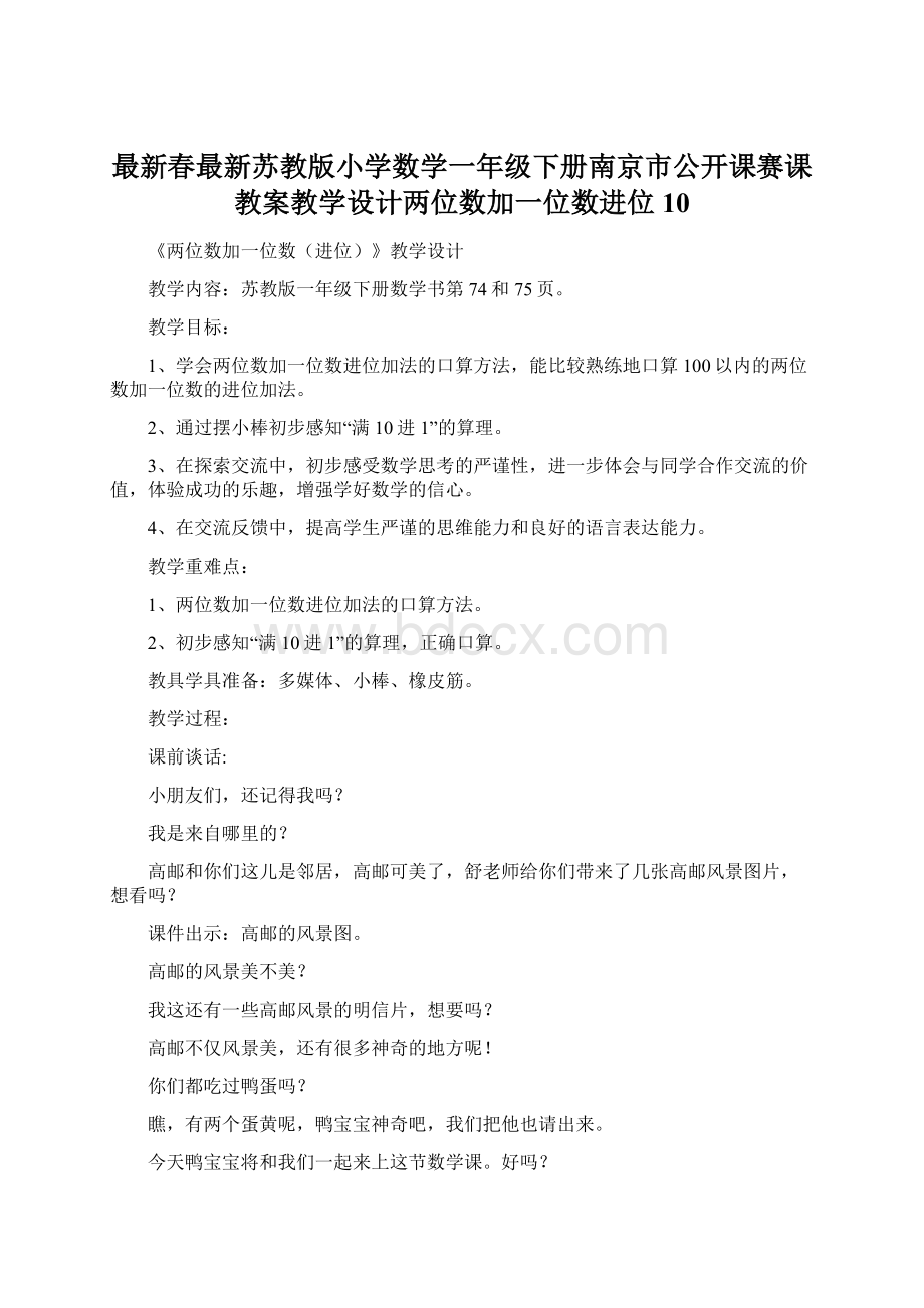 最新春最新苏教版小学数学一年级下册南京市公开课赛课教案教学设计两位数加一位数进位10Word格式.docx