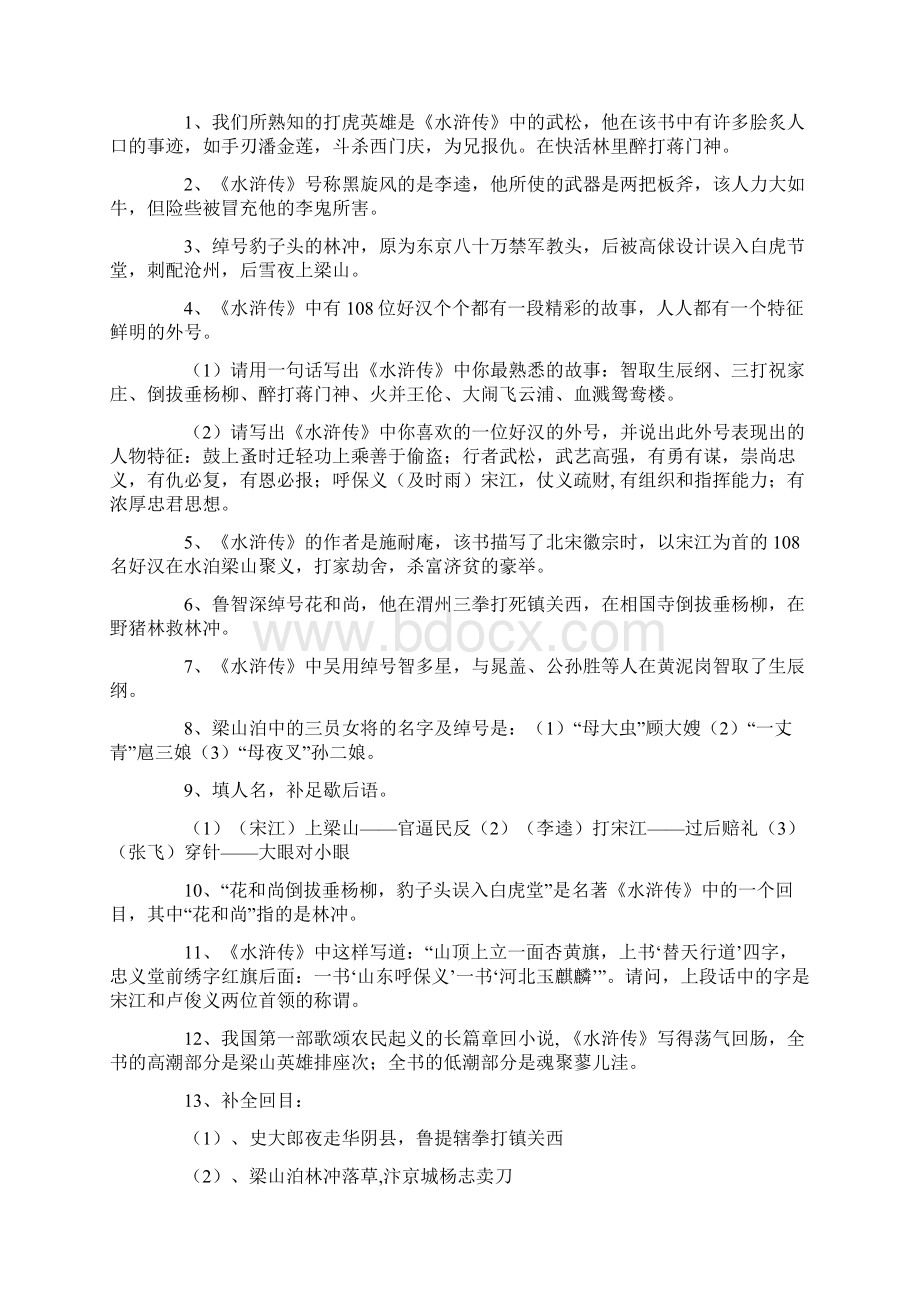 小升初语文知识之四大名著汇总Word文档格式.docx_第3页