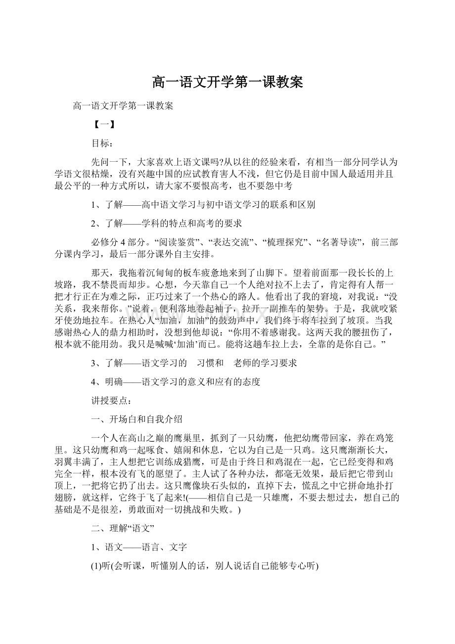 高一语文开学第一课教案.docx