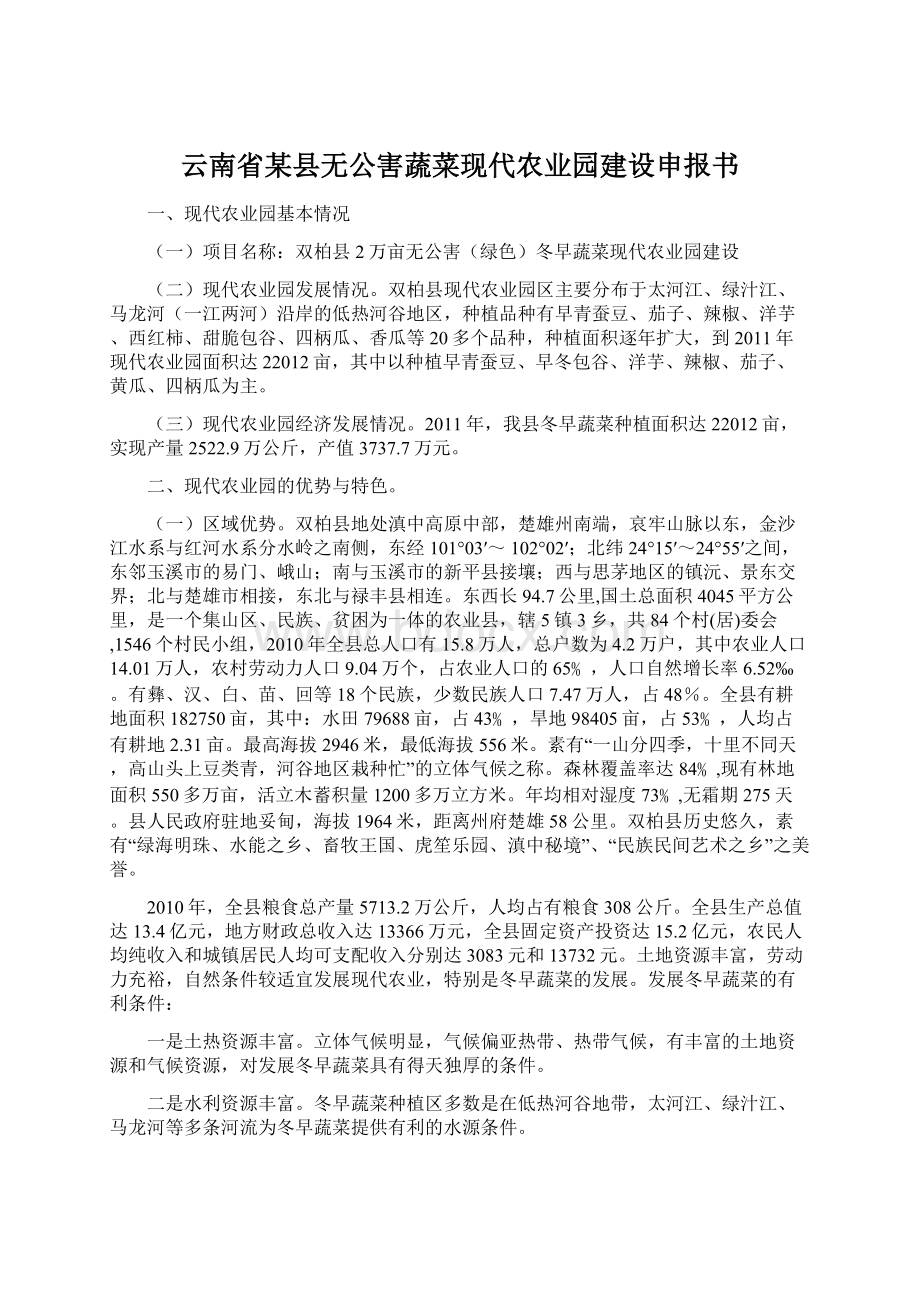 云南省某县无公害蔬菜现代农业园建设申报书.docx_第1页