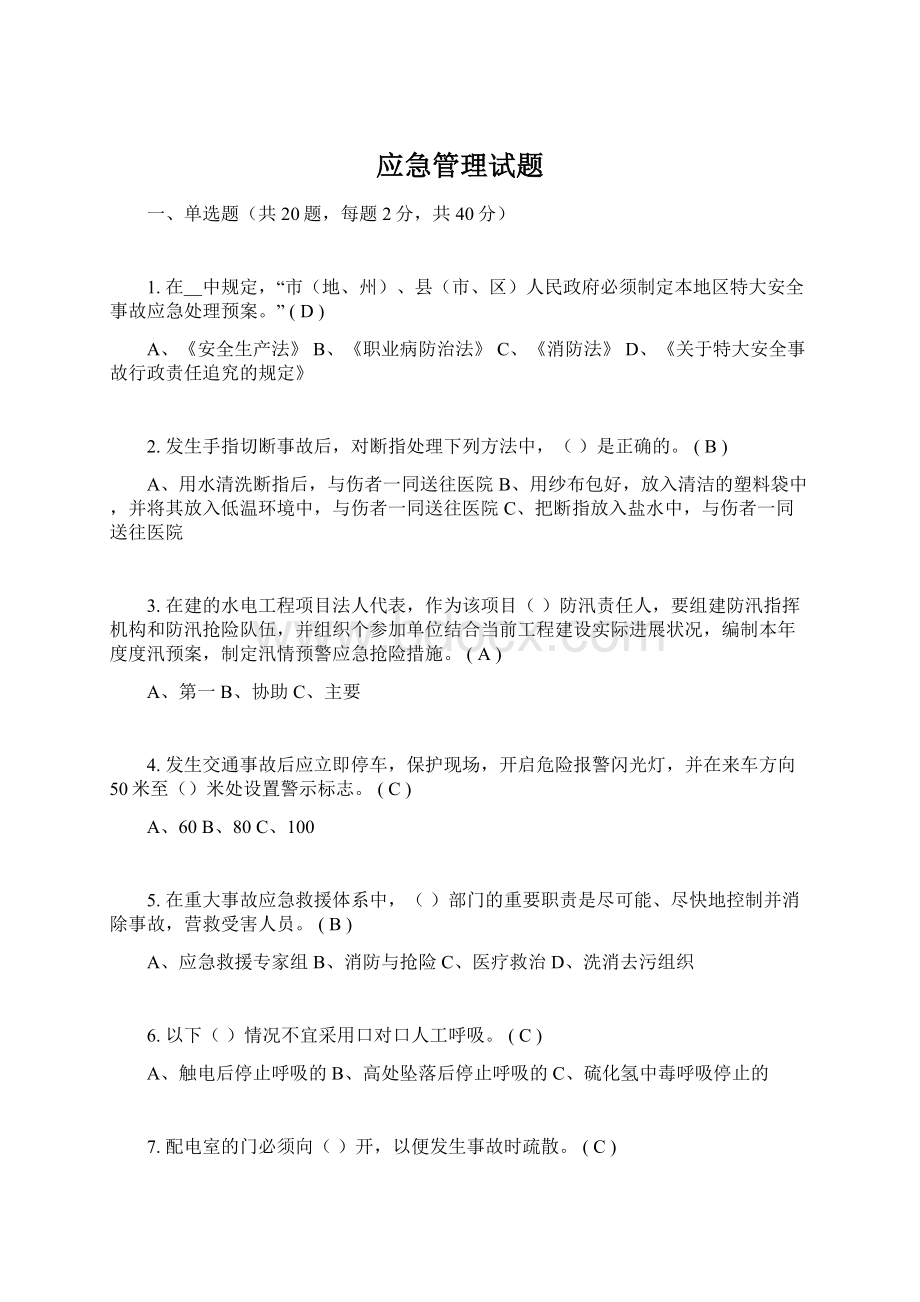 应急管理试题Word格式文档下载.docx_第1页