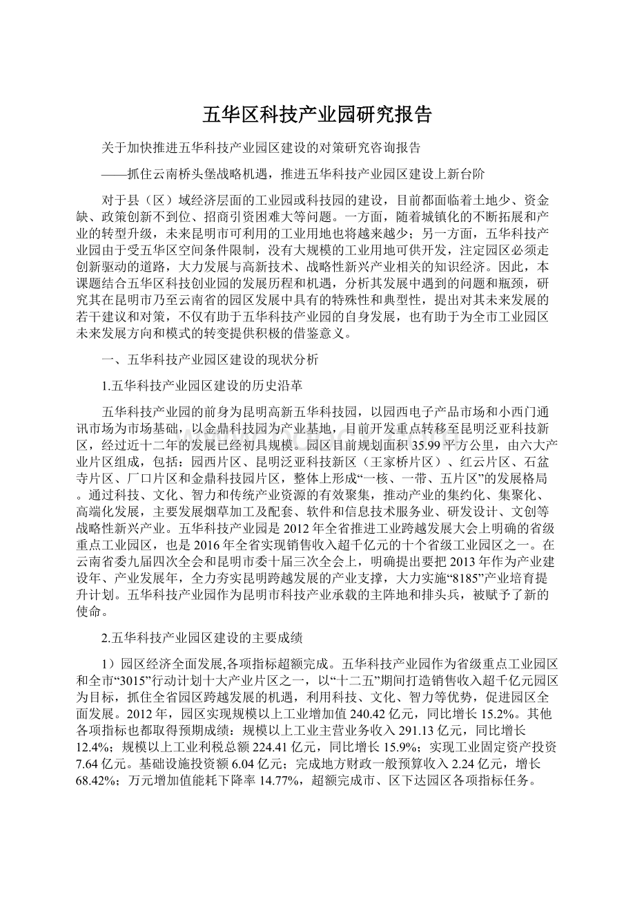 五华区科技产业园研究报告Word文件下载.docx