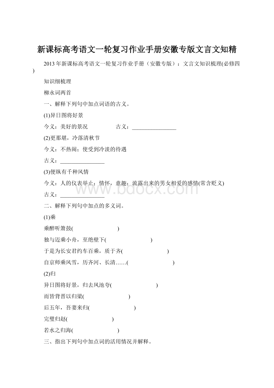 新课标高考语文一轮复习作业手册安徽专版文言文知精.docx_第1页