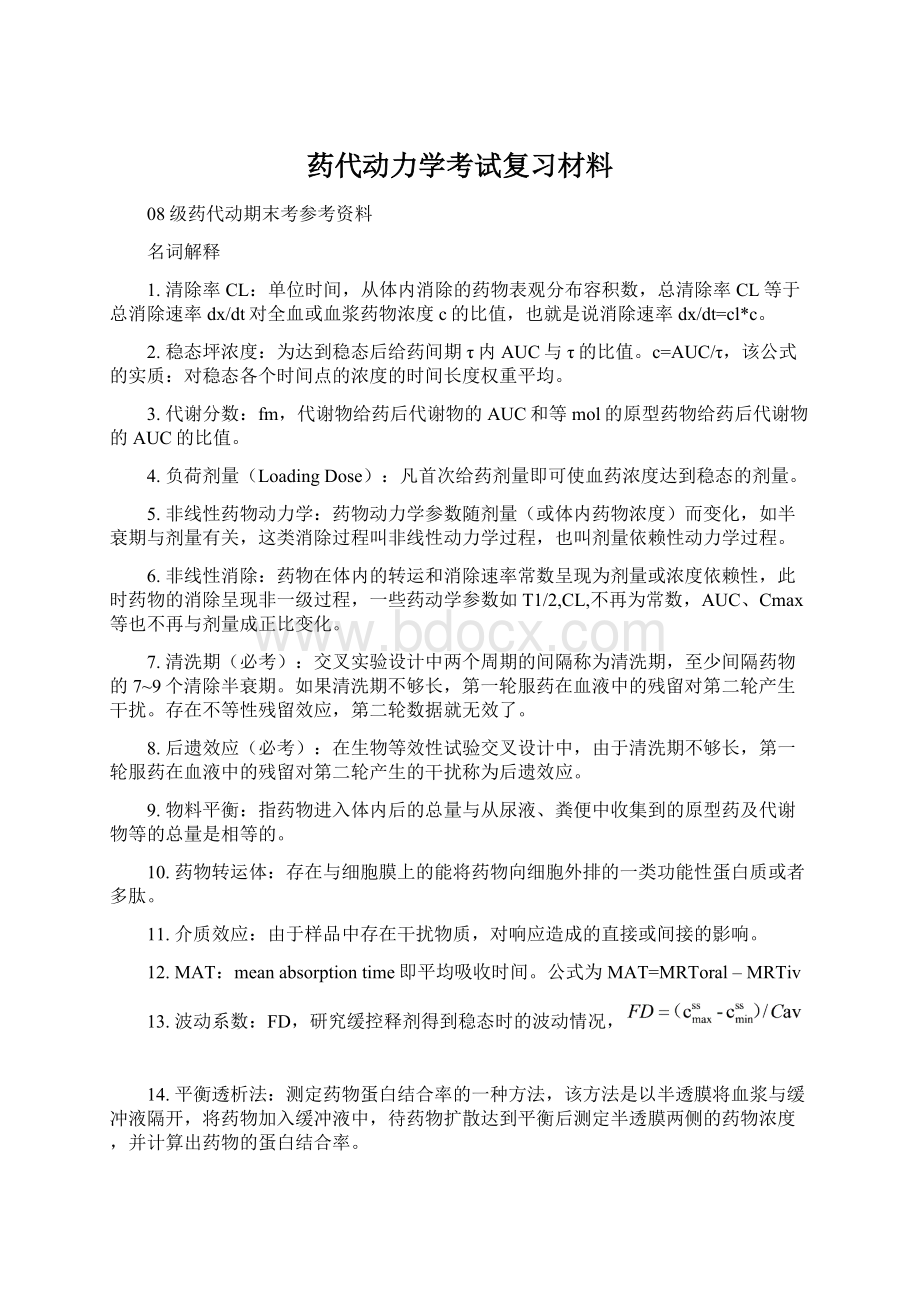 药代动力学考试复习材料文档格式.docx_第1页