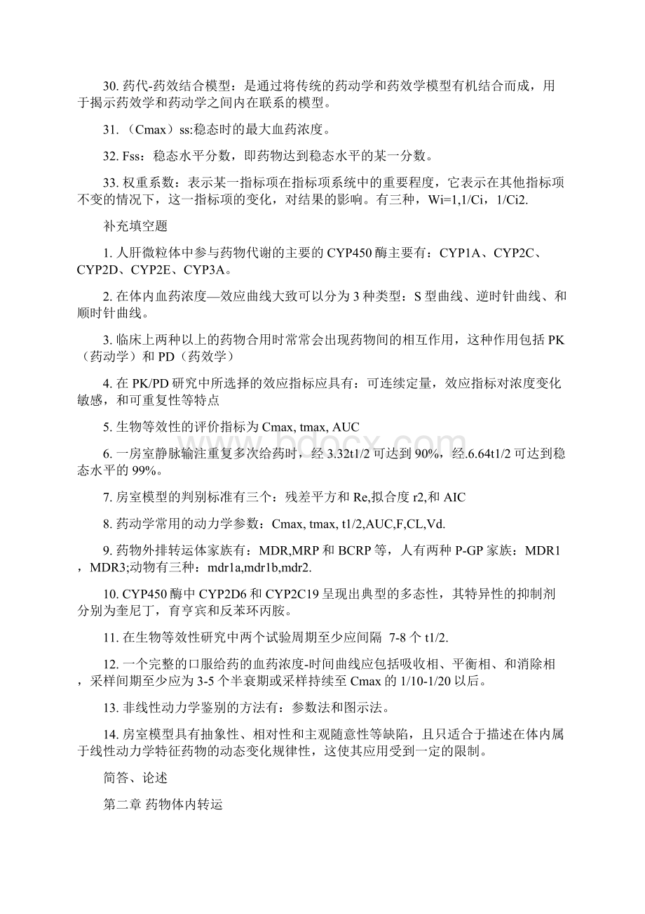 药代动力学考试复习材料文档格式.docx_第3页