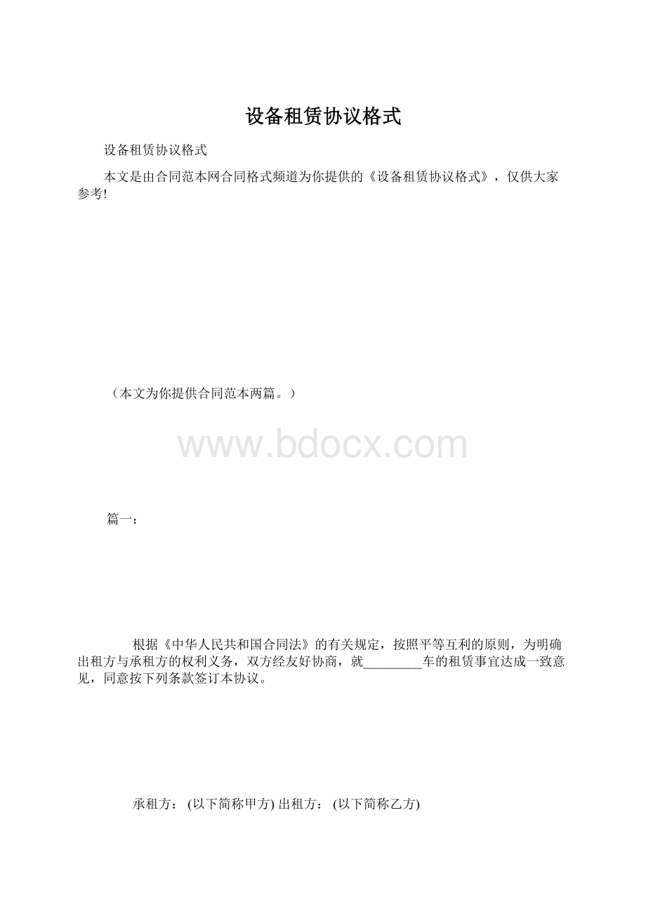 设备租赁协议格式Word格式.docx