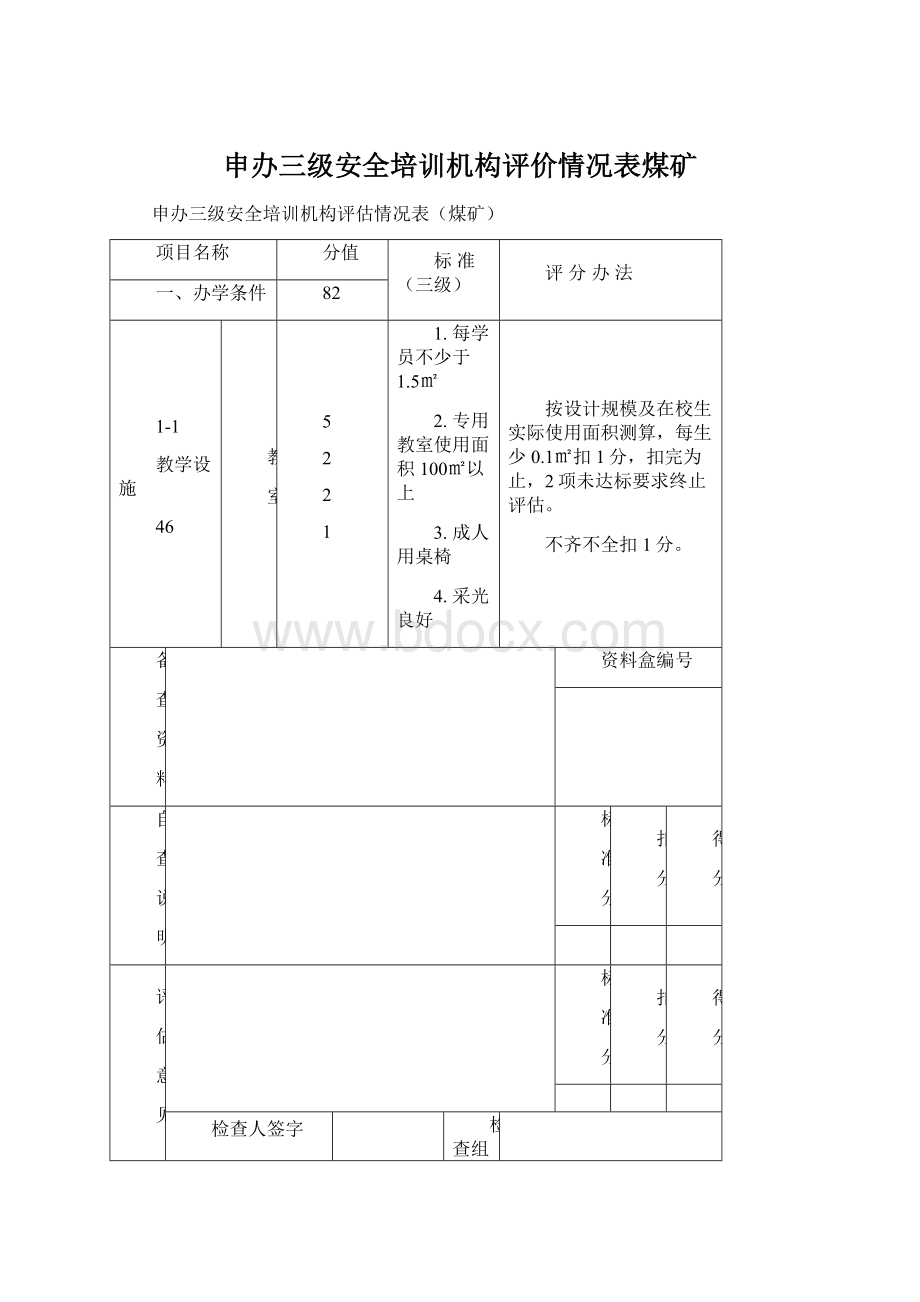 申办三级安全培训机构评价情况表煤矿Word格式.docx