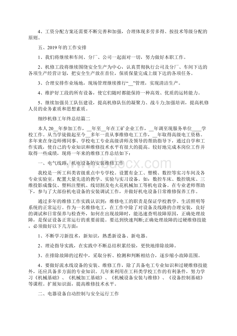 细纱机修工年终总结5篇精选Word格式文档下载.docx_第2页