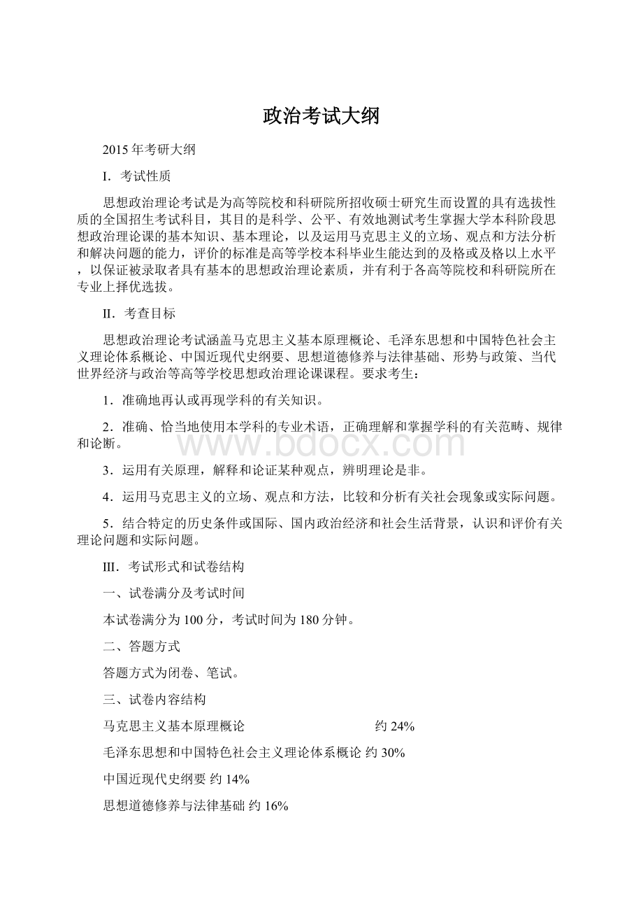 政治考试大纲文档格式.docx_第1页