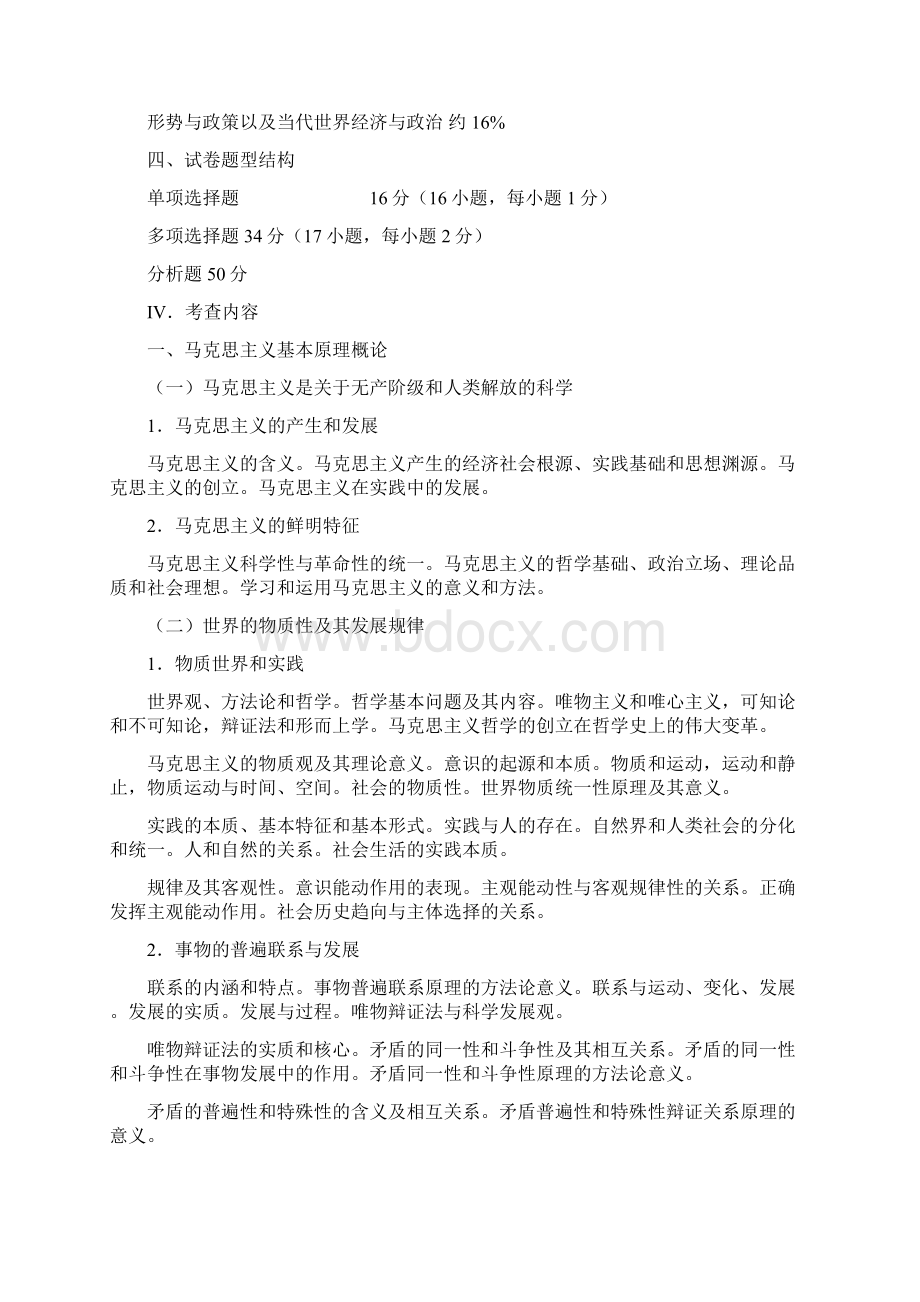 政治考试大纲文档格式.docx_第2页