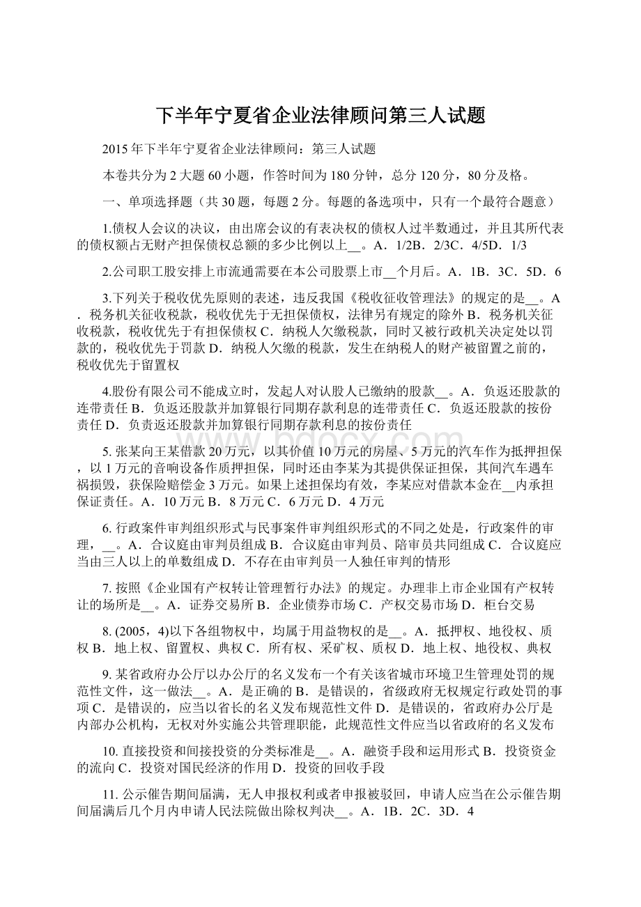 下半年宁夏省企业法律顾问第三人试题.docx