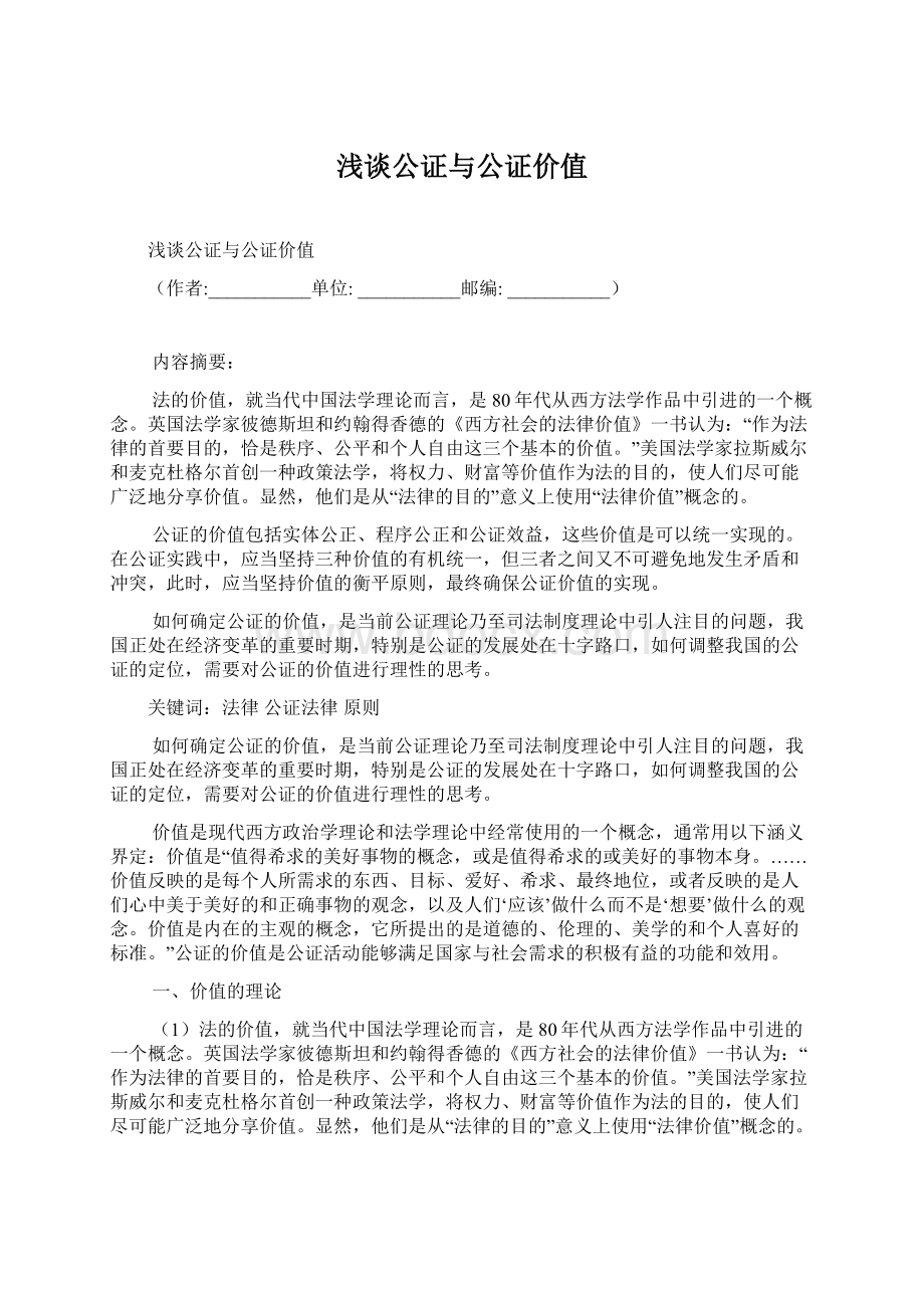 浅谈公证与公证价值.docx_第1页