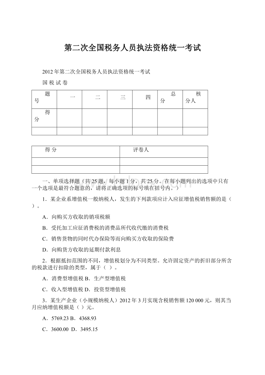 第二次全国税务人员执法资格统一考试Word文档下载推荐.docx