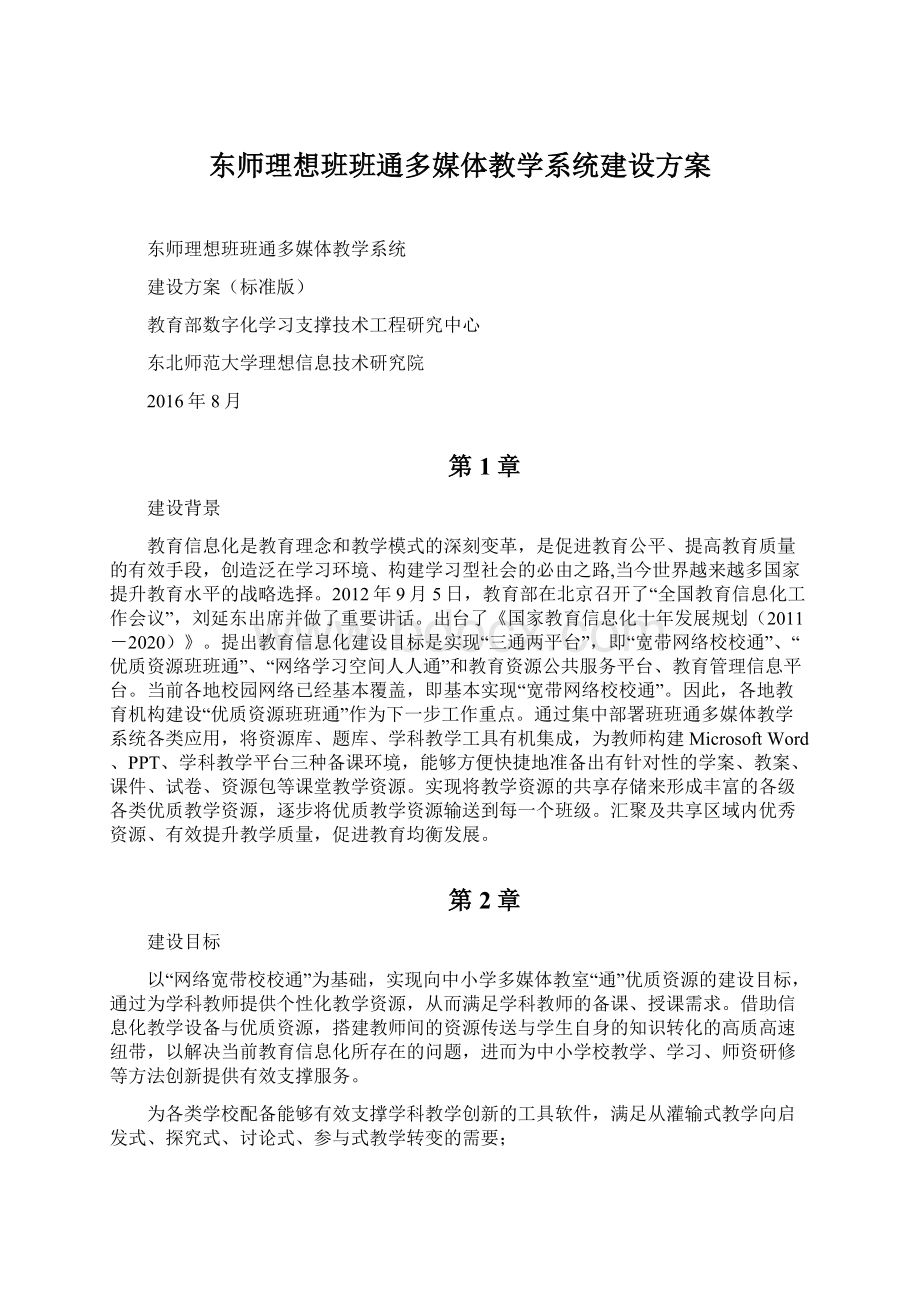 东师理想班班通多媒体教学系统建设方案.docx