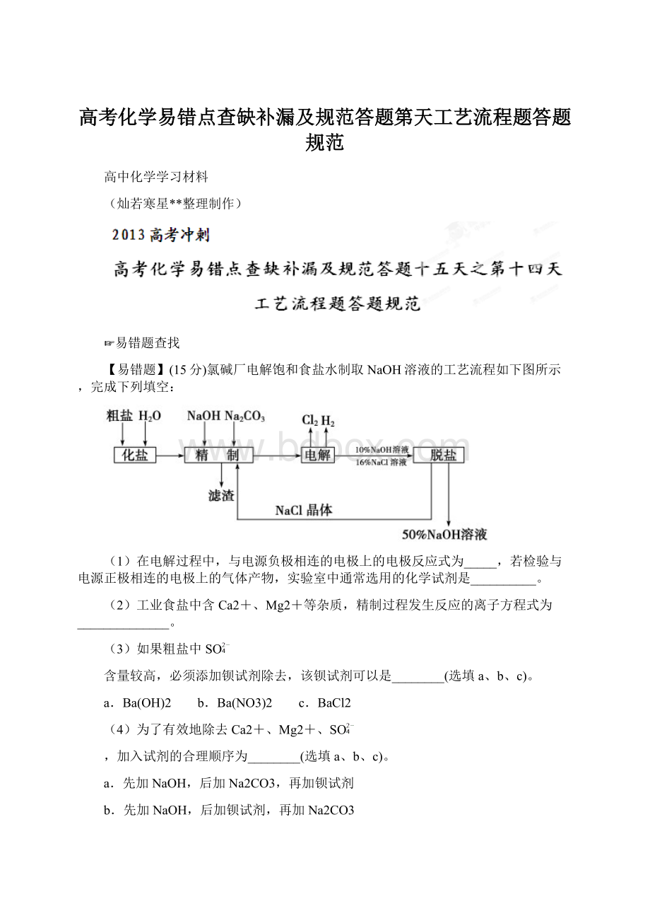 高考化学易错点查缺补漏及规范答题第天工艺流程题答题规范.docx_第1页