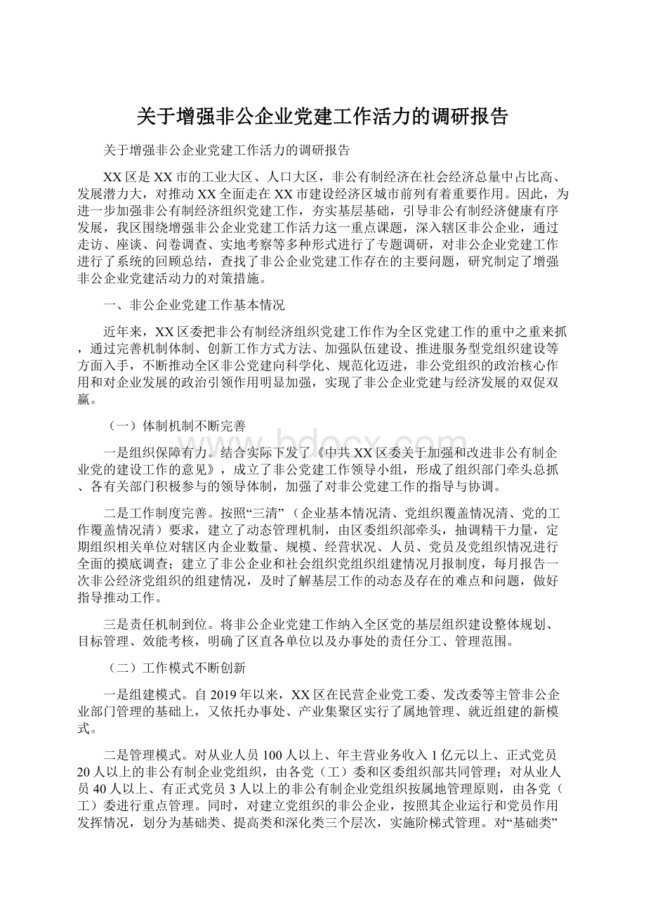 关于增强非公企业党建工作活力的调研报告Word下载.docx