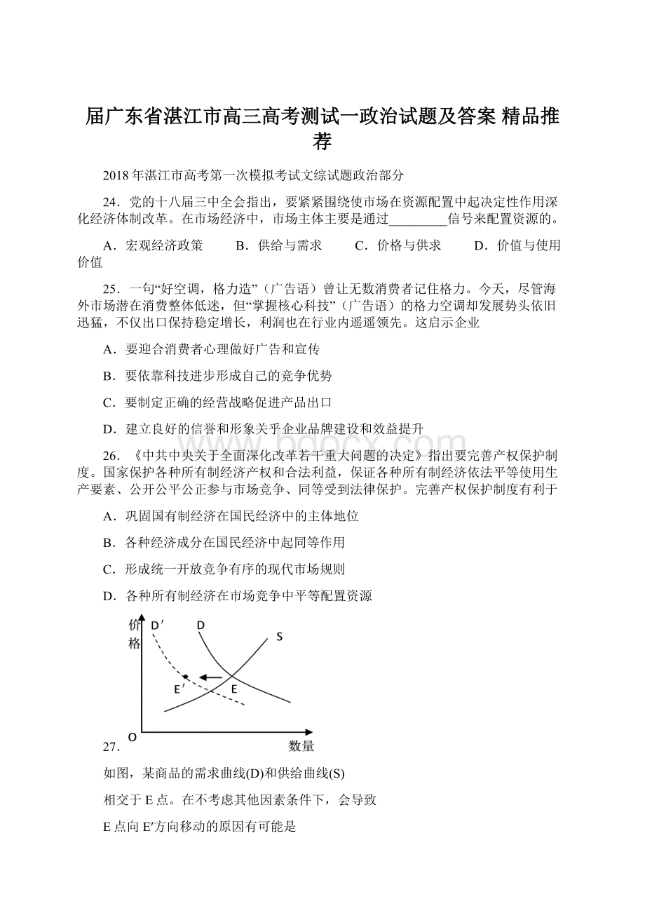 届广东省湛江市高三高考测试一政治试题及答案精品推荐.docx_第1页