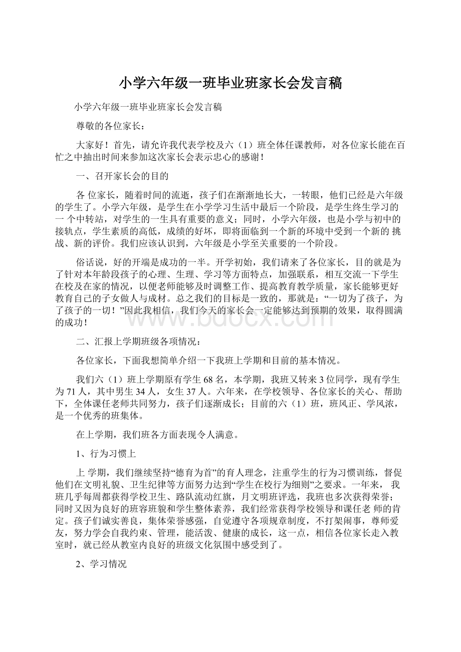 小学六年级一班毕业班家长会发言稿.docx_第1页