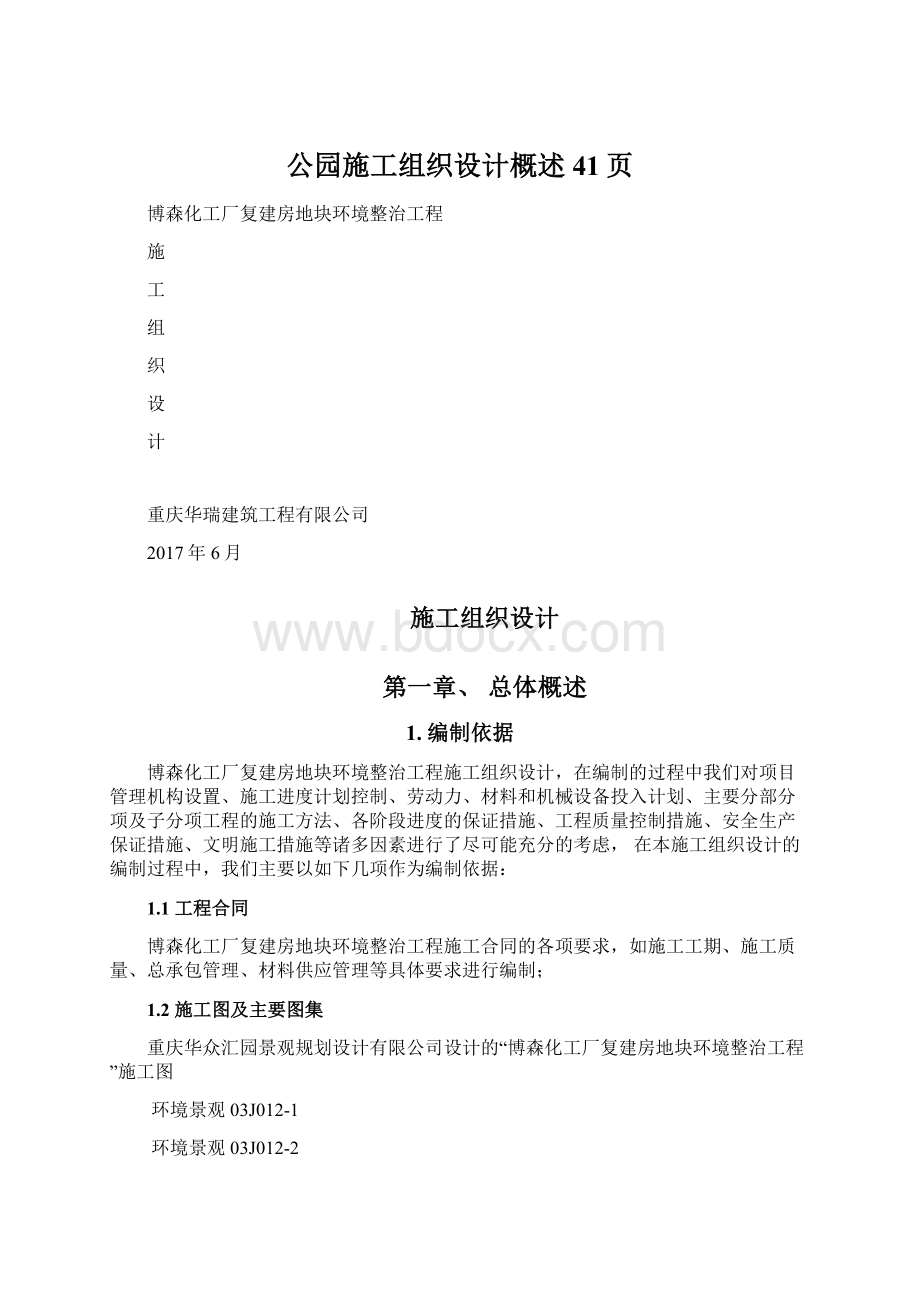 公园施工组织设计概述41页Word文档下载推荐.docx_第1页