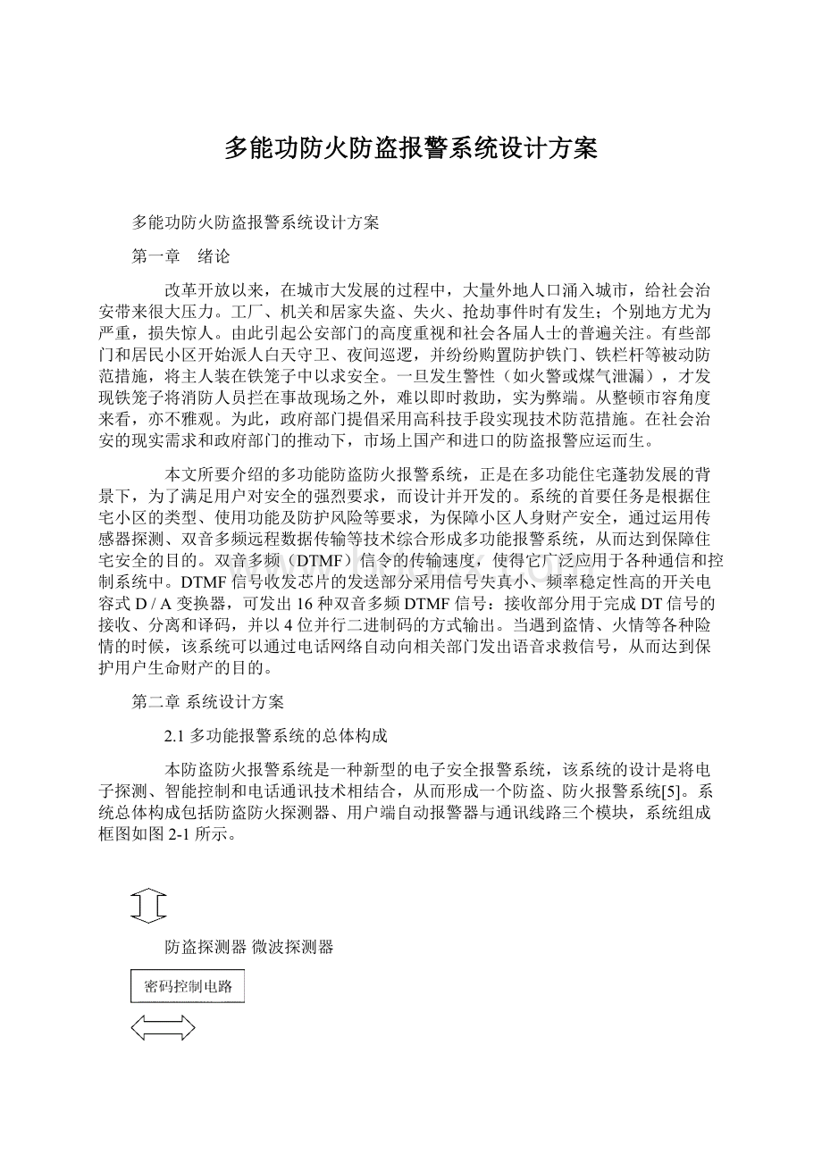 多能功防火防盗报警系统设计方案Word格式.docx