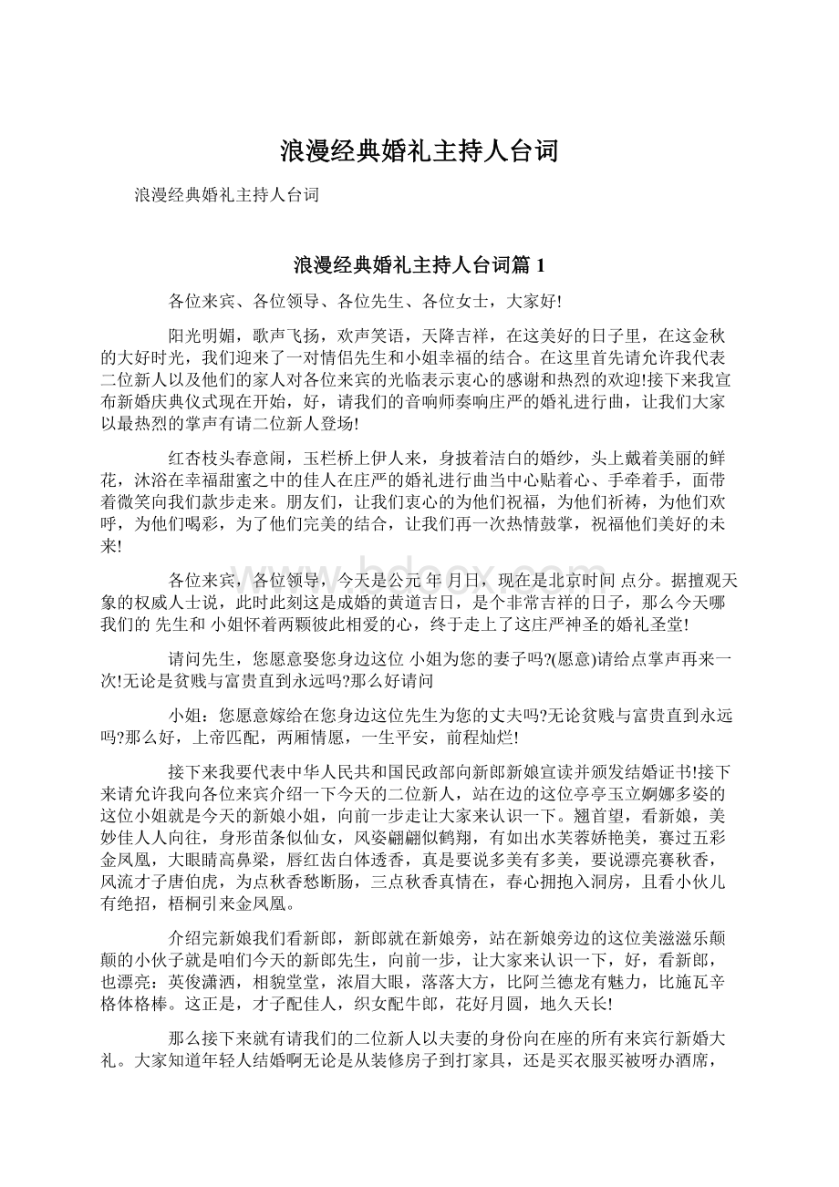 浪漫经典婚礼主持人台词Word文档格式.docx_第1页