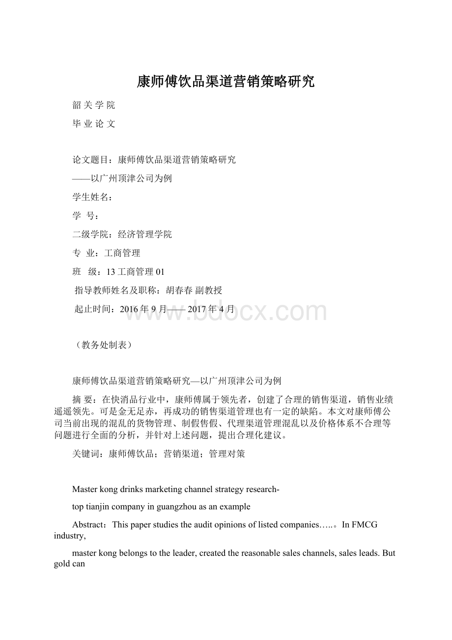 康师傅饮品渠道营销策略研究Word格式文档下载.docx