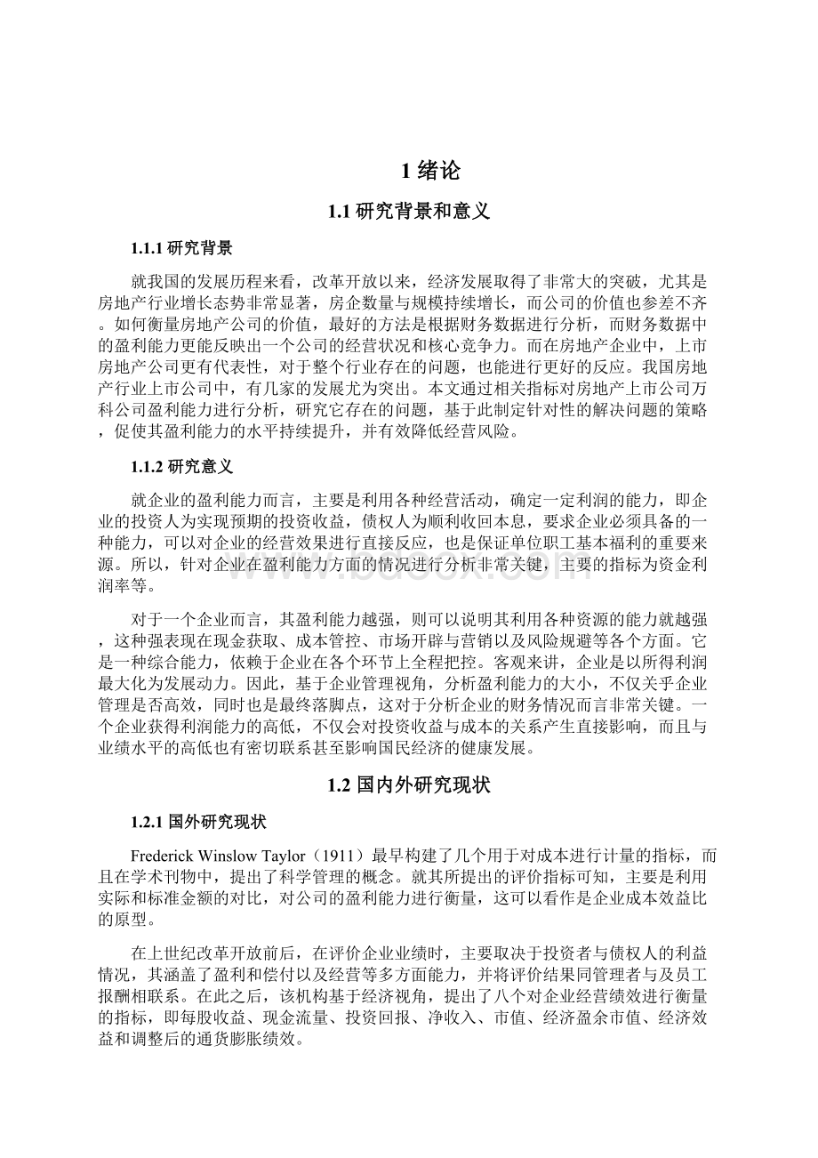 万科A盈利能力分析会计毕业论文.docx_第2页