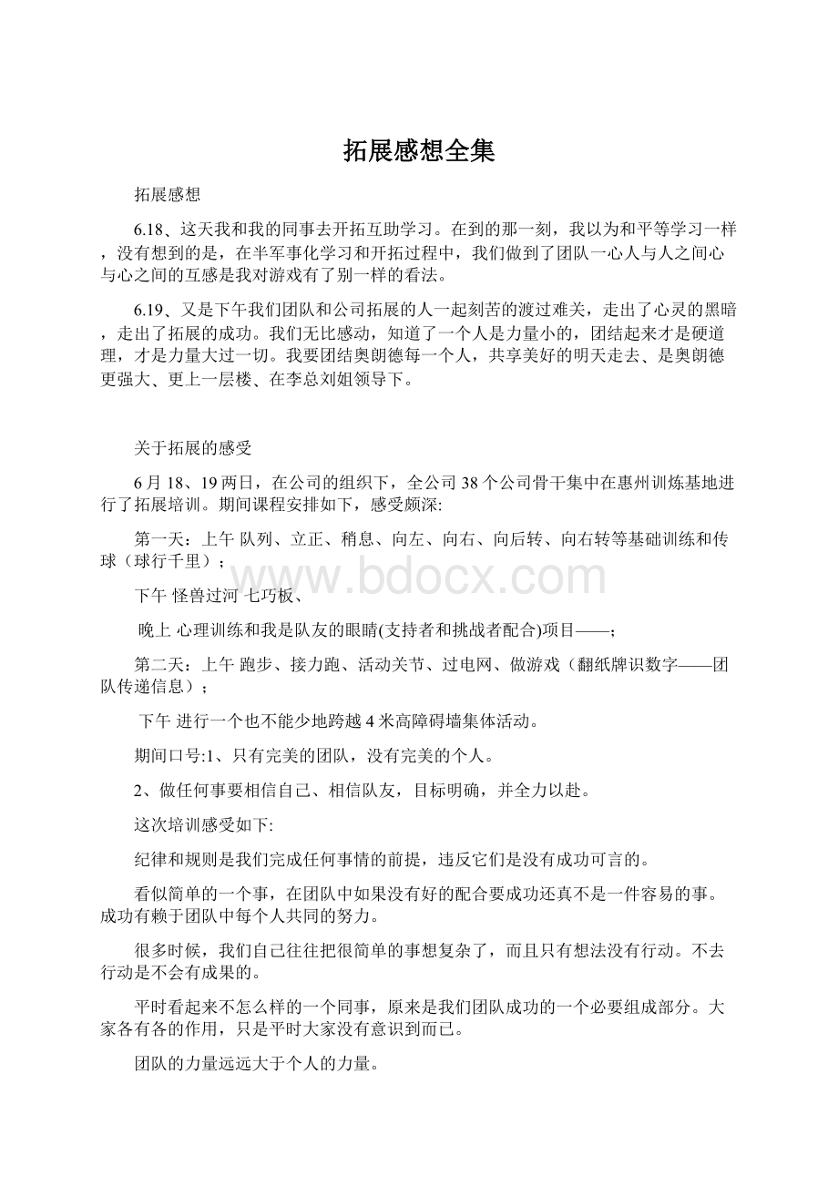 拓展感想全集文档格式.docx