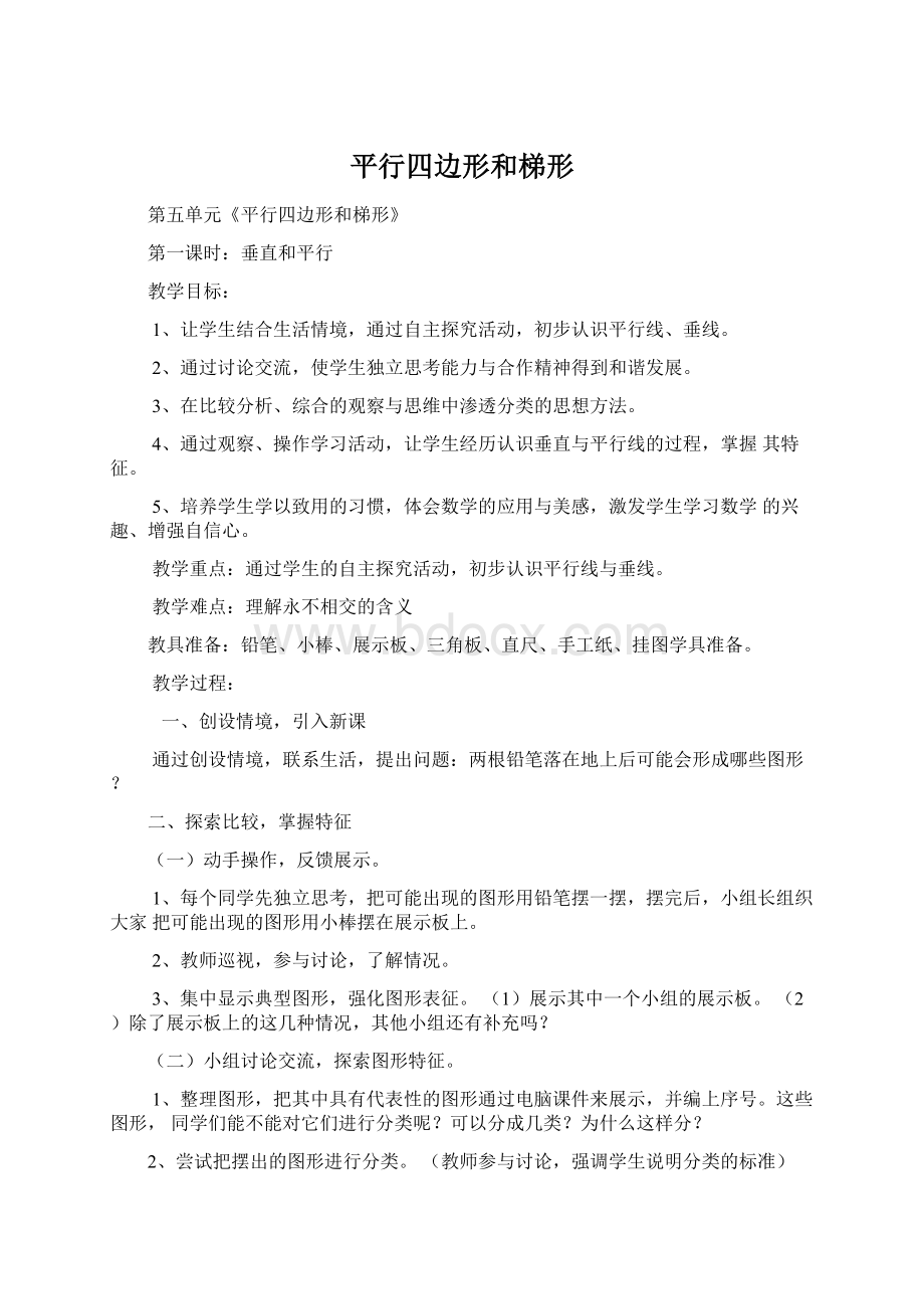 平行四边形和梯形Word格式文档下载.docx_第1页