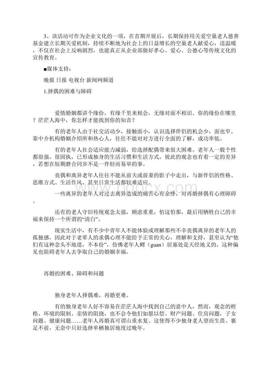 关爱空巢老人公益活动方案.docx_第3页