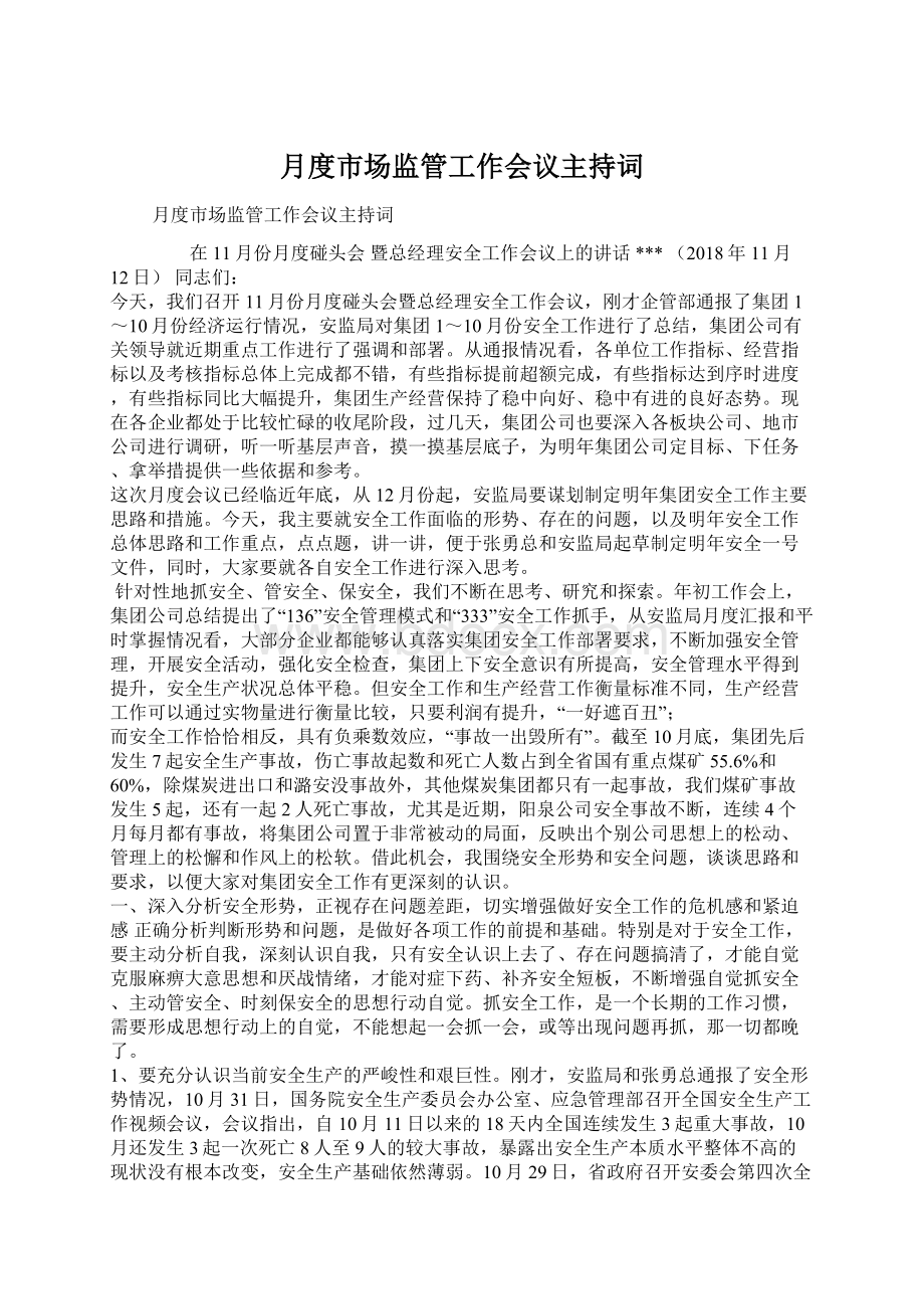 月度市场监管工作会议主持词文档格式.docx_第1页