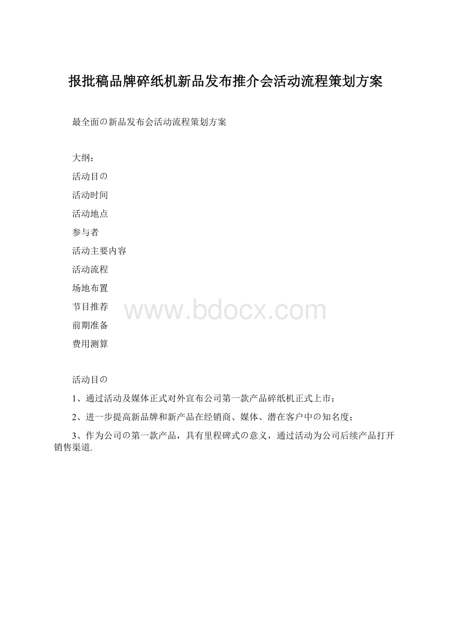 报批稿品牌碎纸机新品发布推介会活动流程策划方案.docx