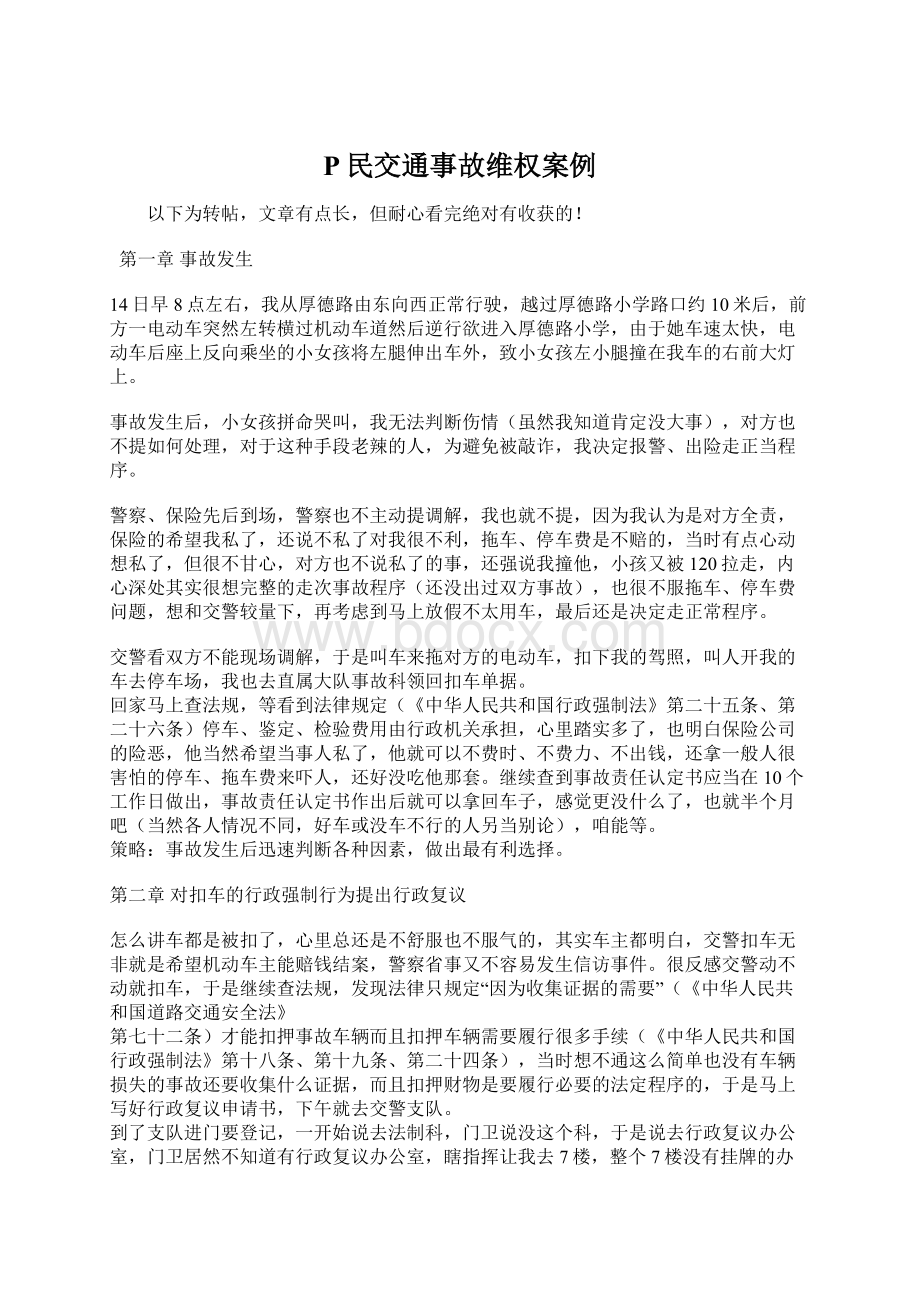 P民交通事故维权案例.docx_第1页