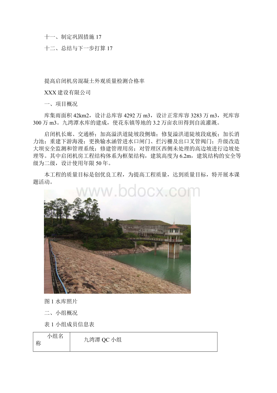 提高启闭机房混凝土外观质量检测合格率 qc 质量安全管理小组Word文档格式.docx_第3页