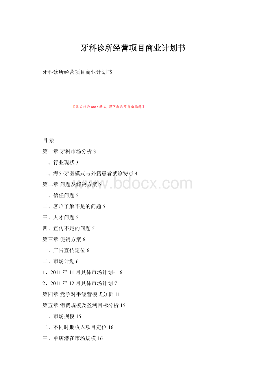 牙科诊所经营项目商业计划书Word下载.docx