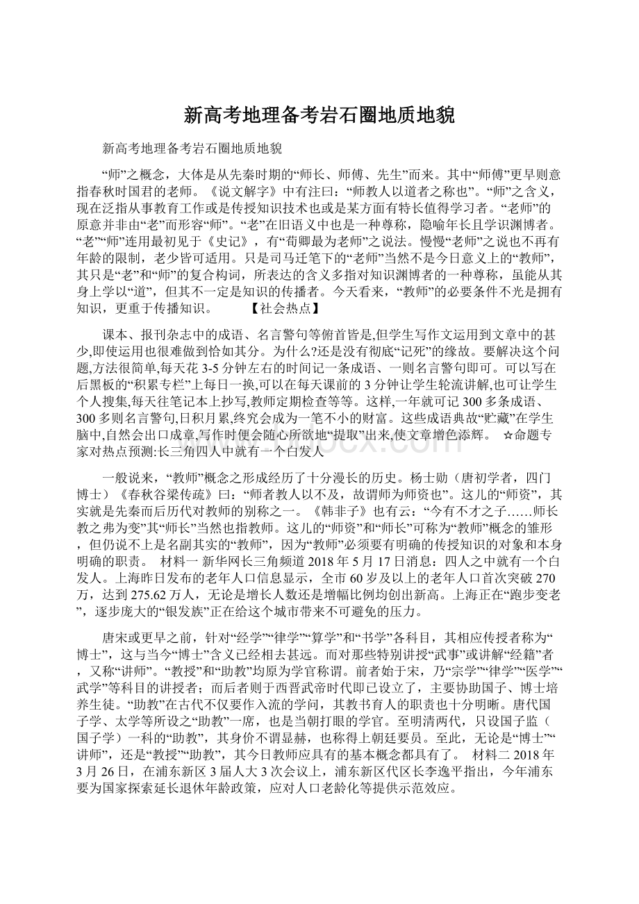 新高考地理备考岩石圈地质地貌Word文档下载推荐.docx