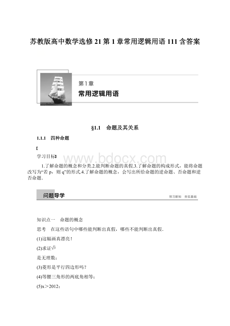 苏教版高中数学选修21第1章常用逻辑用语111含答案Word格式.docx_第1页