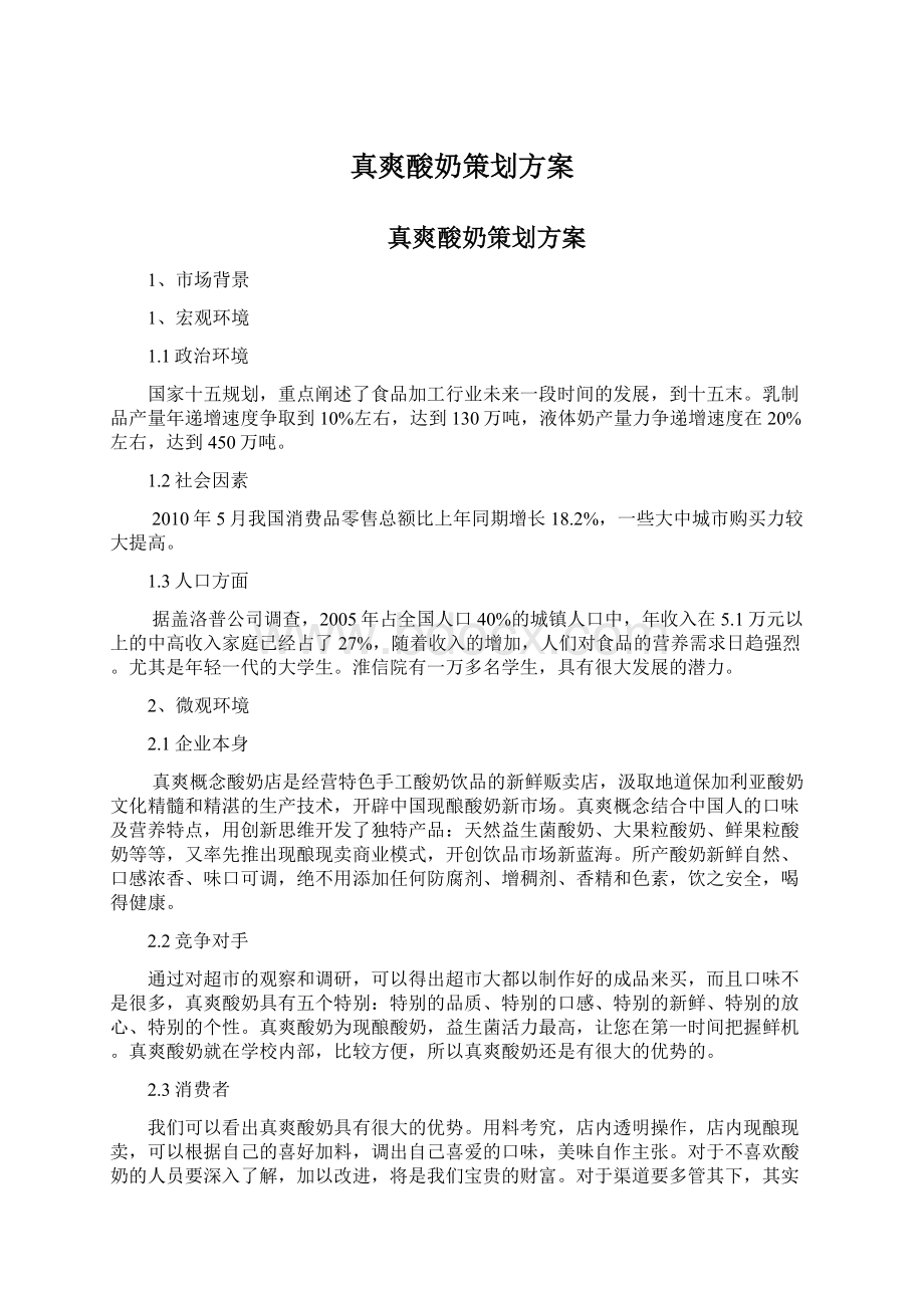 真爽酸奶策划方案.docx