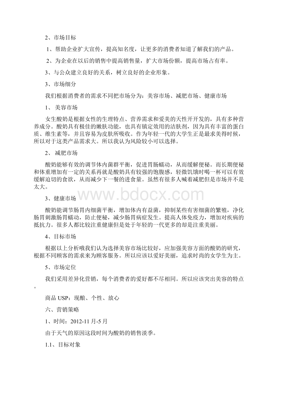 真爽酸奶策划方案.docx_第3页