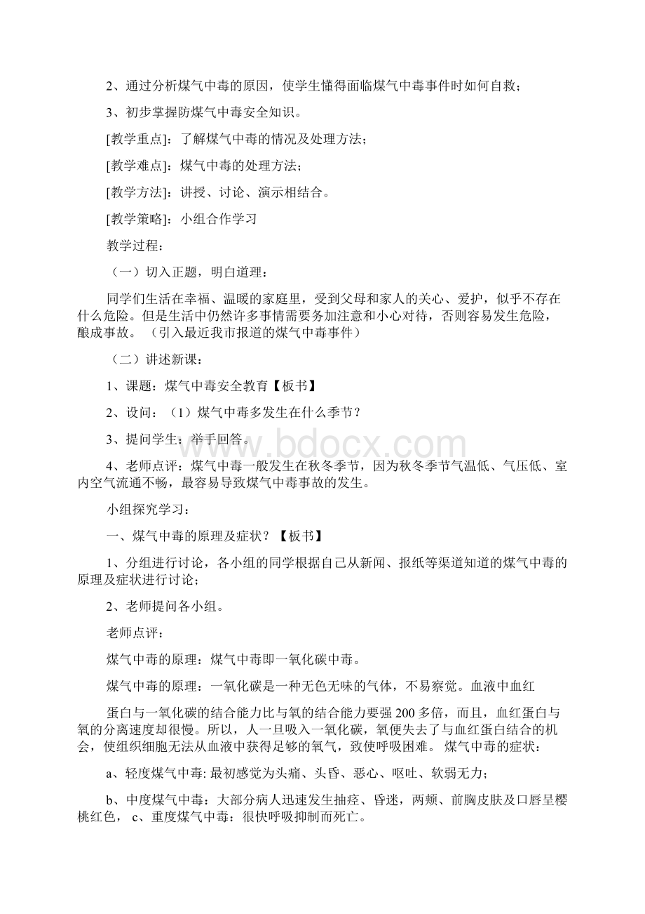 煤气中毒谨防范教案Word文件下载.docx_第3页