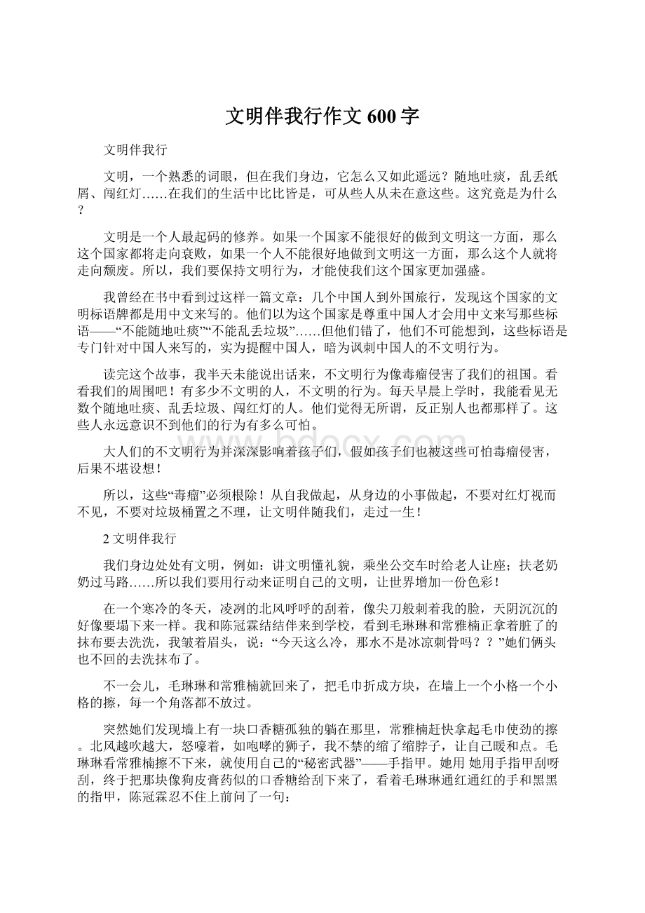 文明伴我行作文600字.docx