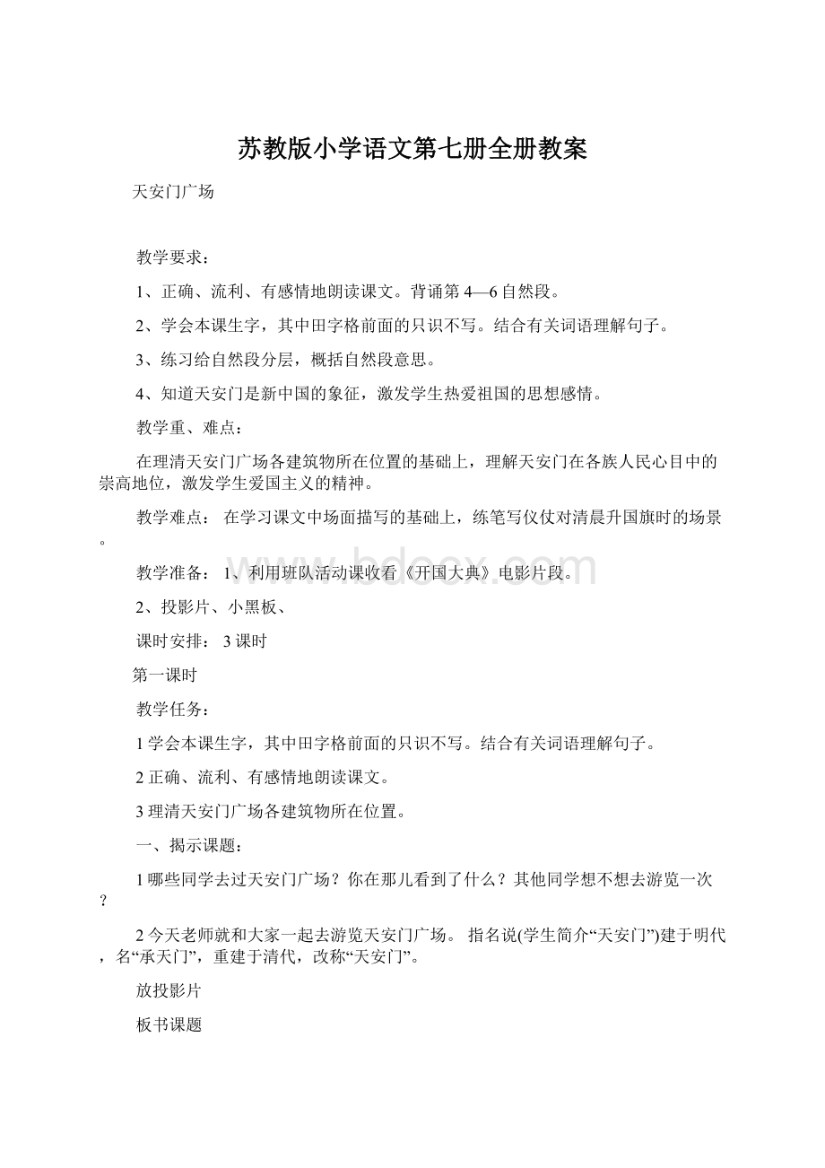 苏教版小学语文第七册全册教案Word下载.docx